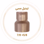 تبدیل مسی 7/8 به 5/8 اینچ مهراصل
