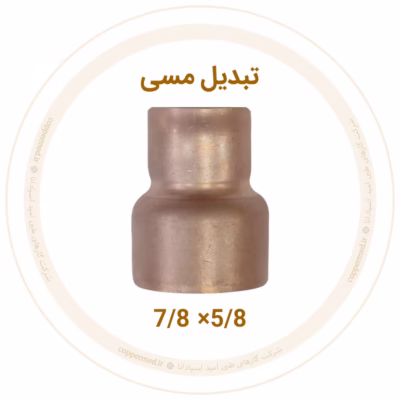تبدیل مسی 7/8 به 5/8 اینچ مهراصل