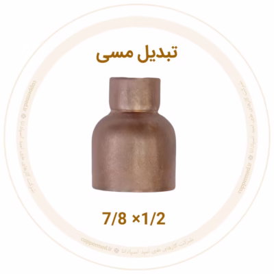تبدیل مسی 7/8 به 1/2 اینچ