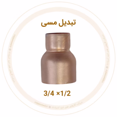 تبدیل مسی 3/4 به 1/2 اینچ