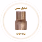 تبدیل مسی 5/8 به 1/2 اینچ