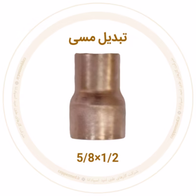 تبدیل مسی 5/8 به 1/2 اینچ