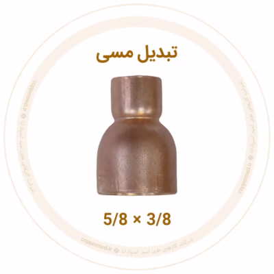 تبدیل مسی 5/8 به 3/8 اینچ مهر اصل