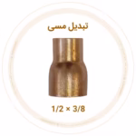 تبدیل مسی 1/2 به 3/8 اینچ