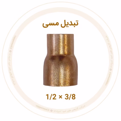 تبدیل مسی 1/2 به 3/8 اینچ