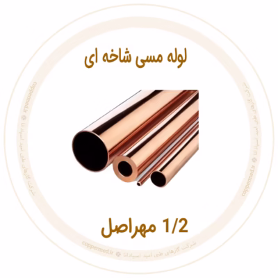 لوله مسی شاخه ای 1/2