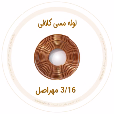 لوله مسی کلاف 3/16