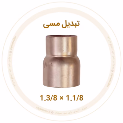 تبدیل مسی 1.3/8 به 1.1/8 اینچ