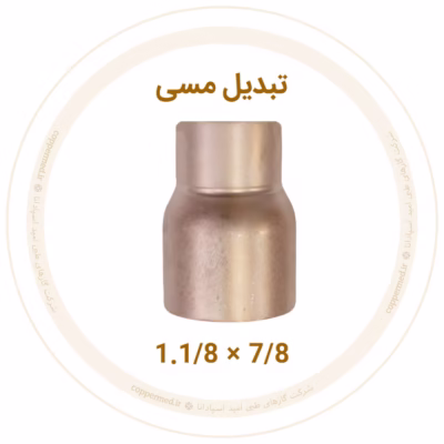 تبدیل مسی 1.1/8 به 7/8 اینچ