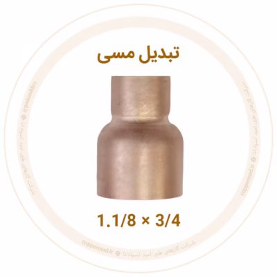 تبدیل مسی سایز 3/4×1.1/8 1 تبدیل مسی سایز 3/4×1.1/8