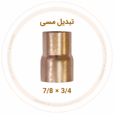 تبدیل مسی 7/8 به 3/4 اینچ