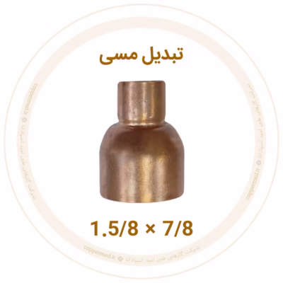تبدیل مسی 1.5/8 به 7/8 اینچ