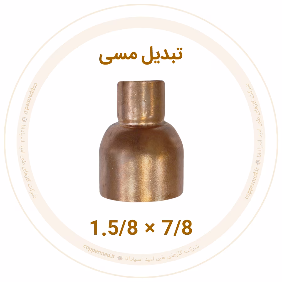 تبدیل مسی سایز 7/8×1.5/8 تبدیل مسی 1.5/8 به 7/8 اینچ