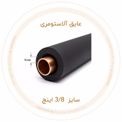 عایق الاستومری سایز 3/8 اینچ